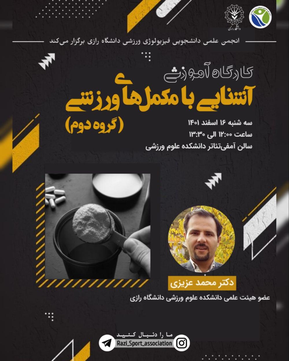 کارگاه آموزشی آشنایی با مکمل های ورزشی (گروه دوم)