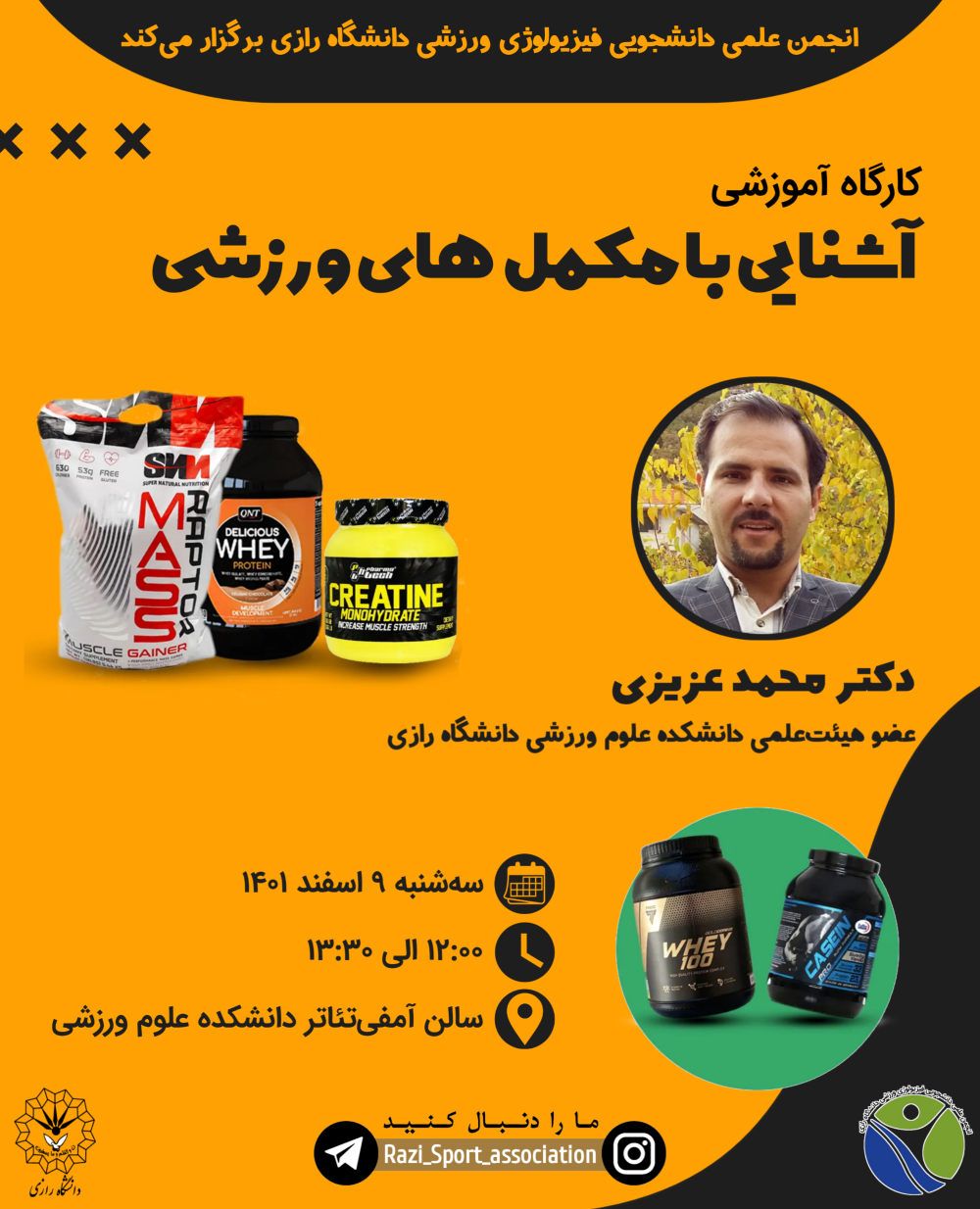 کارگاه آموزشی آشنایی با مکمل های ورزشی