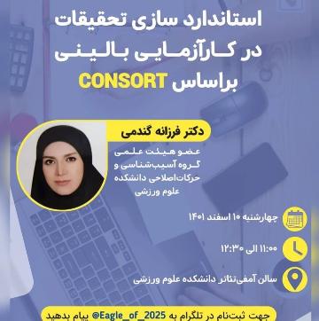 استاندارد سازی تحقیقات در کارآزمایی بالینی بر اساس CONSORT