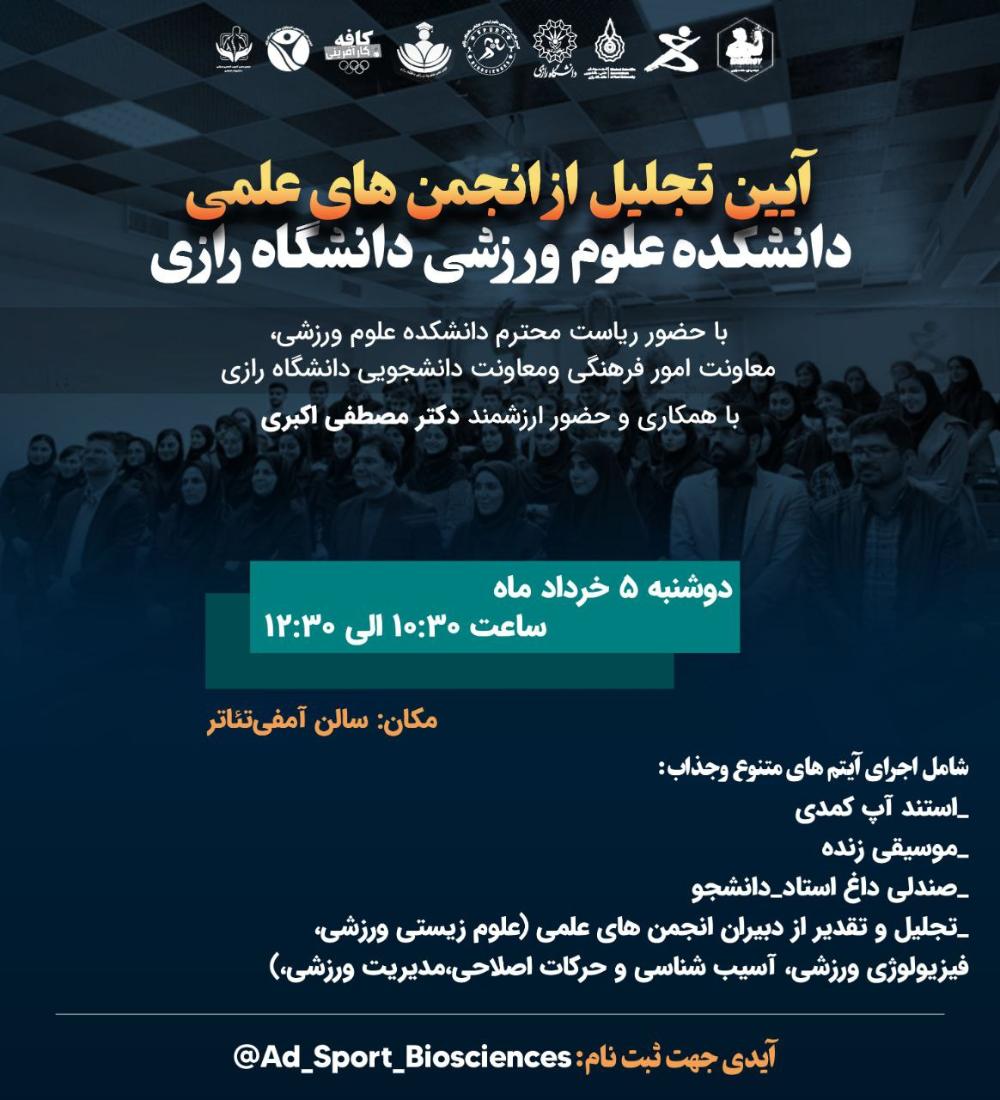 آیین تجلیل از انجمن های علمی دانشکده علوم ورزشی دانشگاه رازی