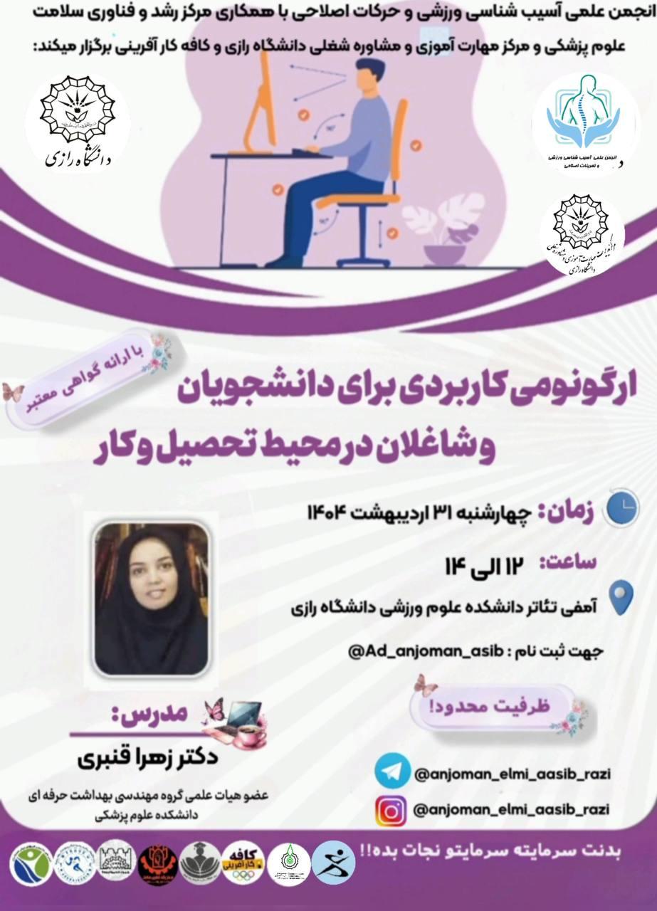 ارگونومی کاربردی برای دانشجویان و فارغ التحصیلان در محیط تحصیل و کار