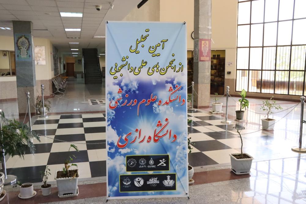 تجلیل از انجمن های علمی دانشجویی دانشکده علوم ورزشی