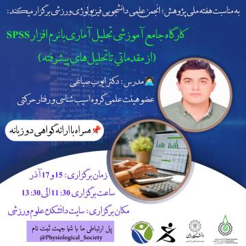 گزارش برگزاری کارگاه آموزشی تحلیل داده‌های آماری با نرم‌افزار SPSS