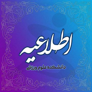 اطلاعیه مصاحبه دکتری دانشکده تربیت بدنی و علوم ورزشی دانشگاه رازی- سال 1405