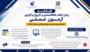اطلاعیه زمان اعلام علاقمندی و تاریخ برگزاری آزمون عملی رشته تربیت بدنی و علوم ورزشی سال ۱۴۰۵