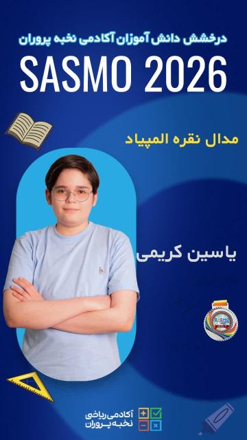 درخشش فرزند همکار دانشکده علوم ورزشی در المپیاد بین‌المللی ریاضی ساسمو ۲۰۲۶